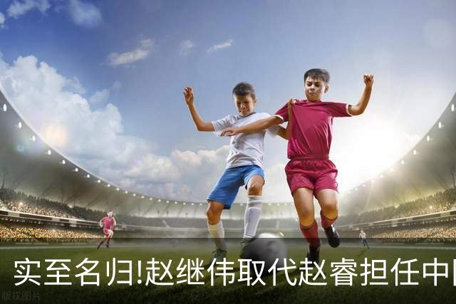 实至名归!赵继伟取代赵睿担任中国男篮队长,世预赛迎战日本中国台北
