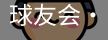 球友会